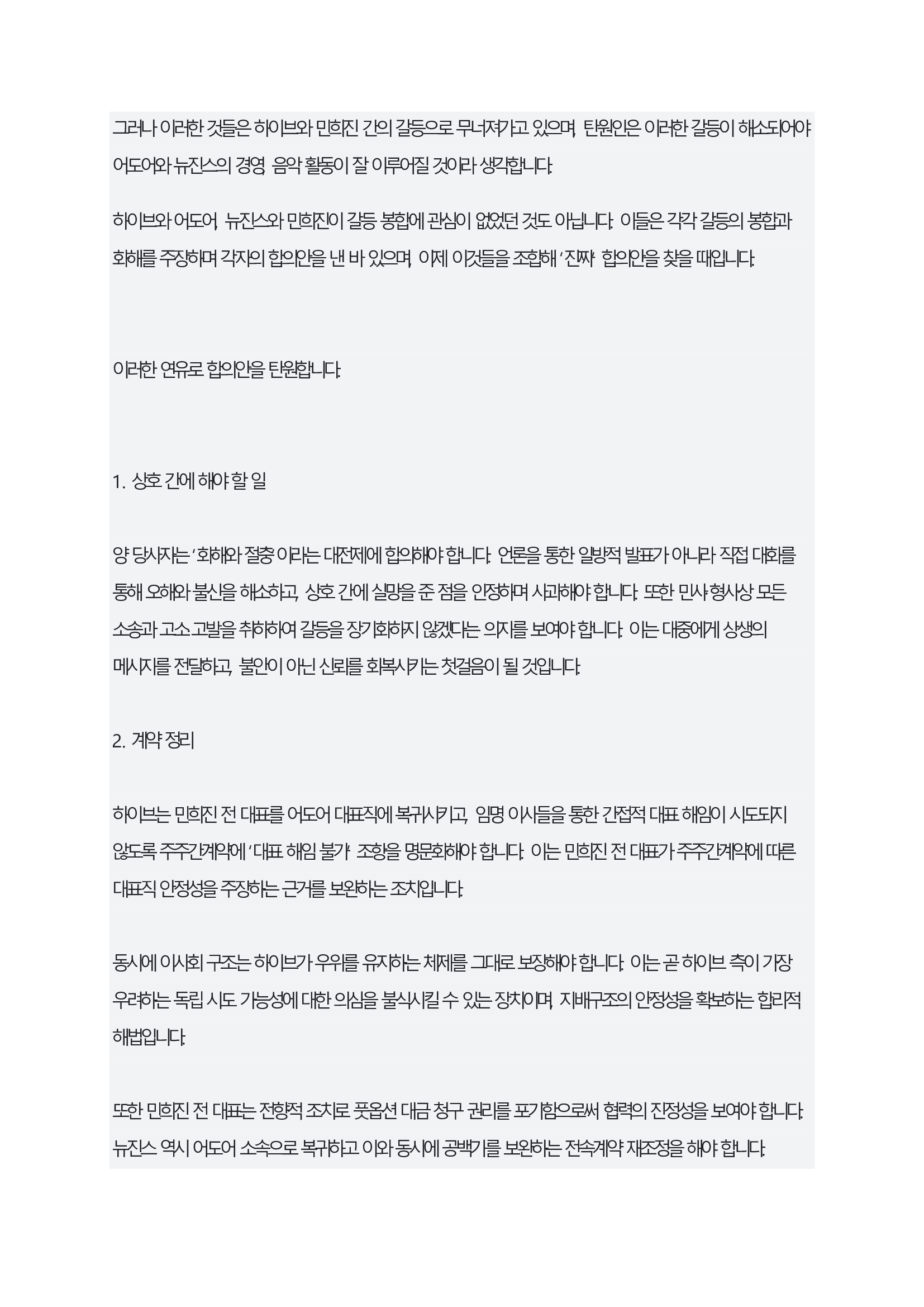ADOR v. NewJeans: Exclusive Contract Lawsuit Petition 2/3