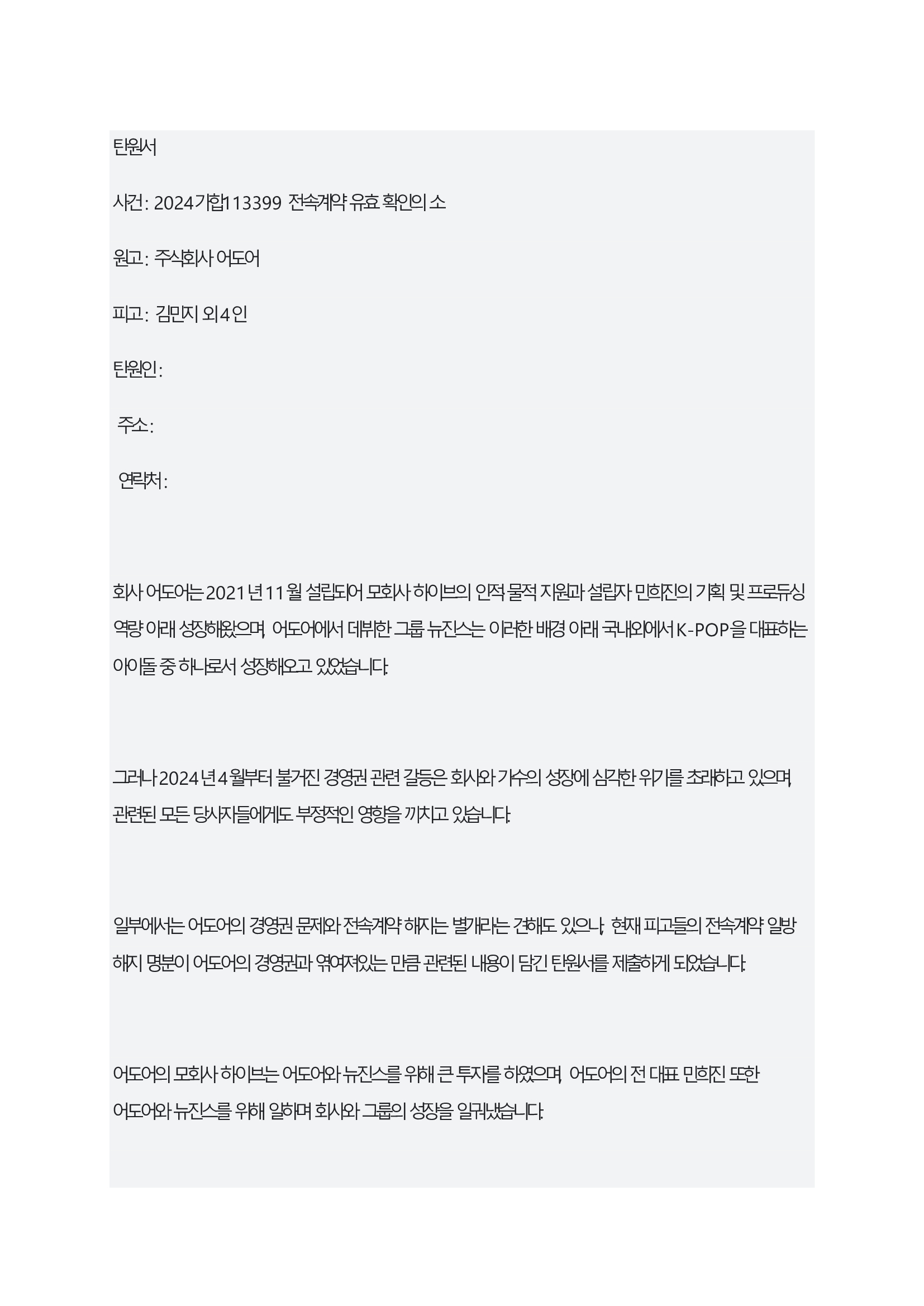 HYBE v. Min Hee-jin: Shareholders' Agreement Lawsuit Petition 1/3