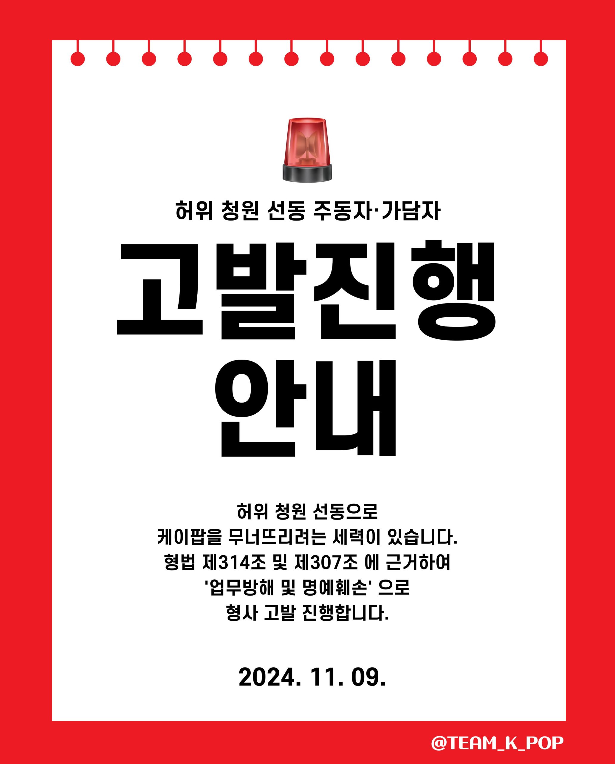Team K-Pop Complaint Announcement Image 2