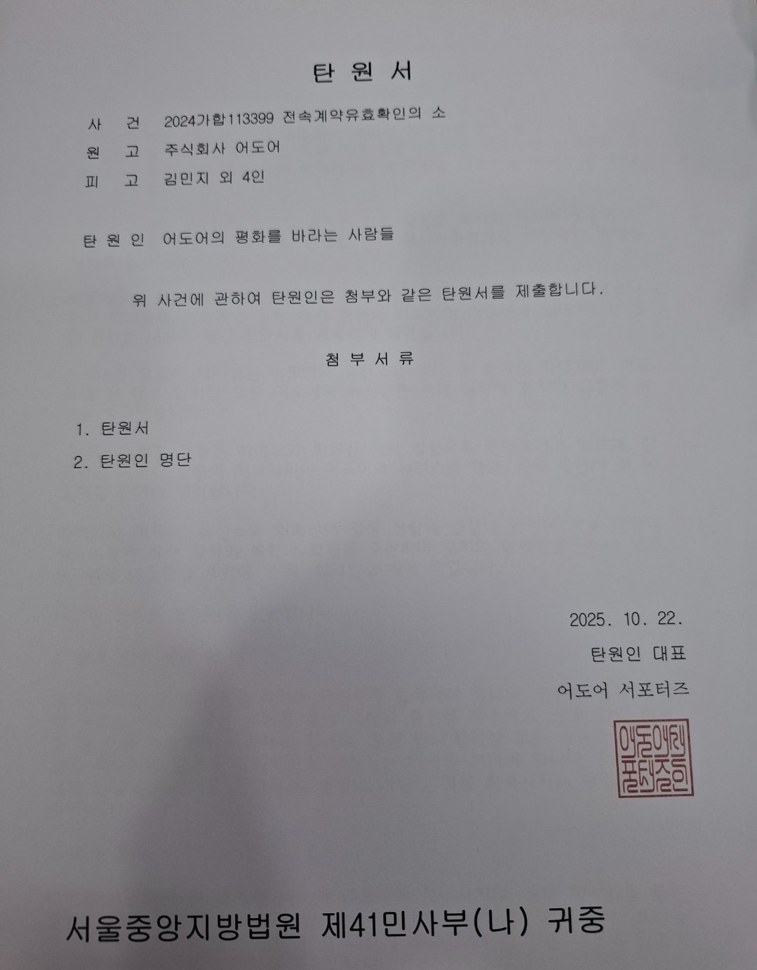 ADOR Supporters Petition Shipment Confirmation