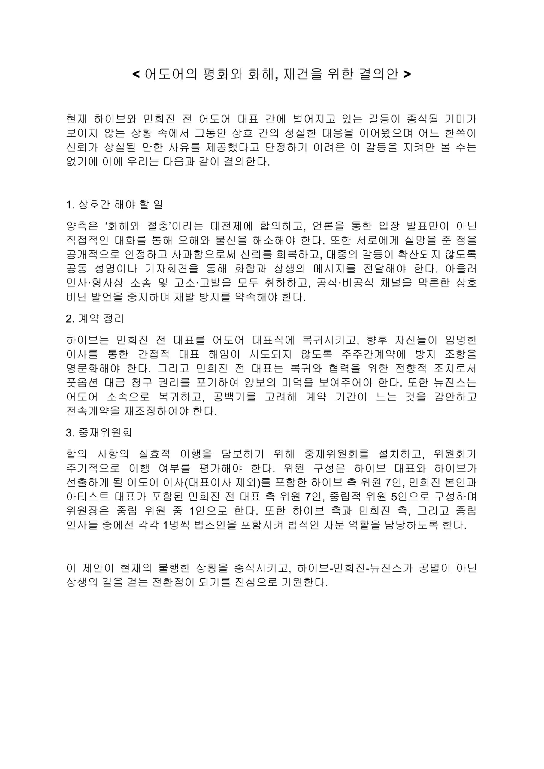 ADOR Interim Mediation Committee Resolution